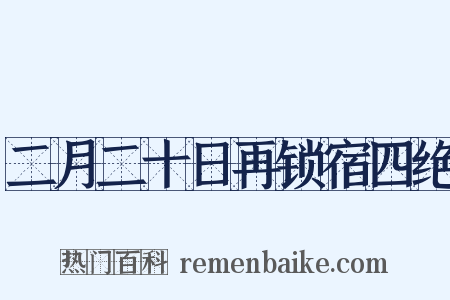 二月二十日再锁宿四绝是什么意思的图片